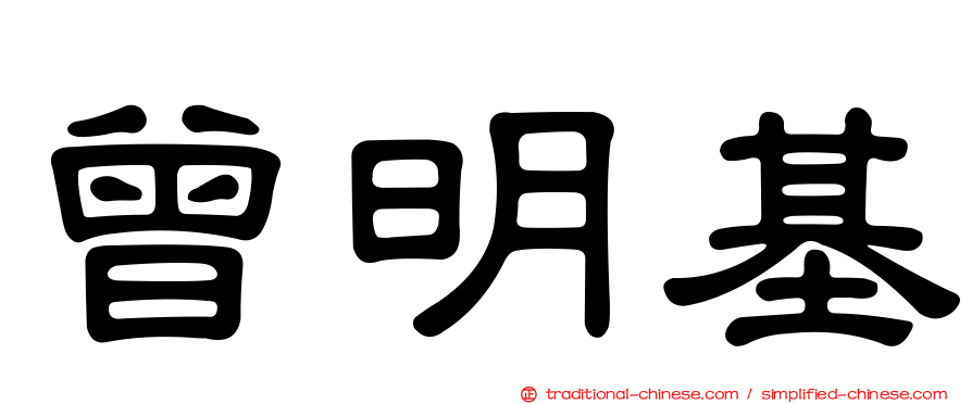曾明基