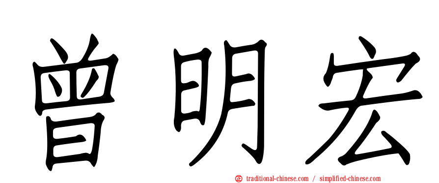 曾明宏