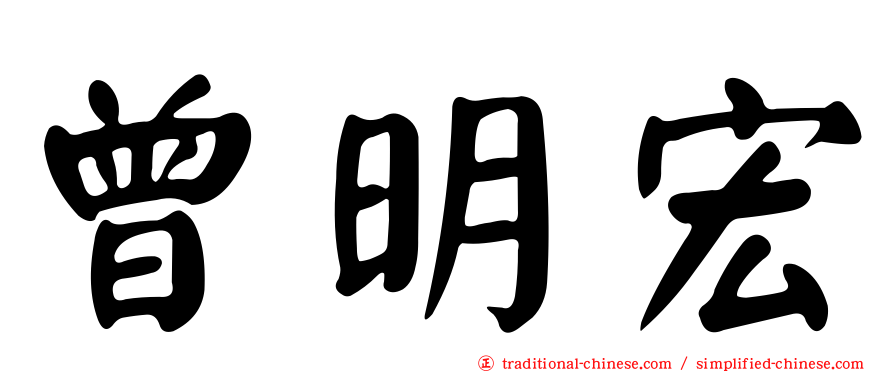 曾明宏