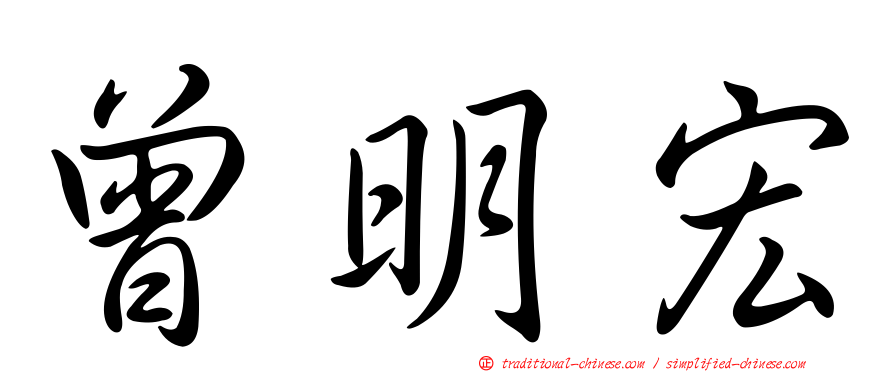曾明宏