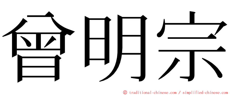 曾明宗 ming font