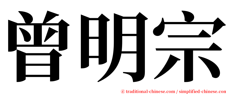 曾明宗 serif font