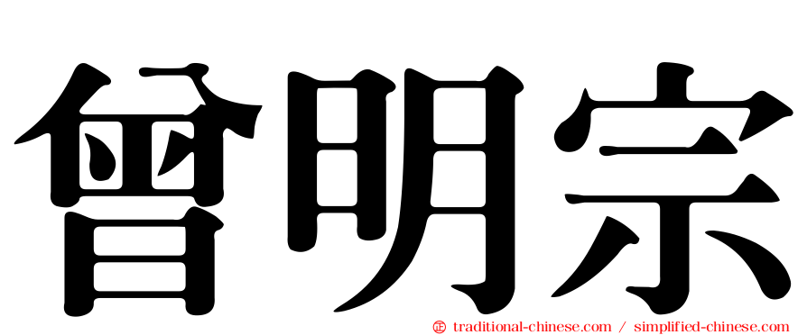 曾明宗