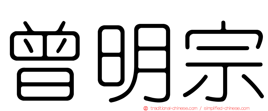 曾明宗