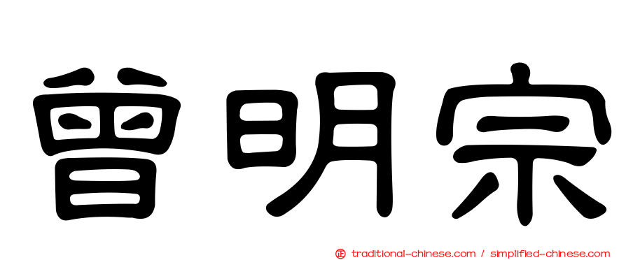 曾明宗