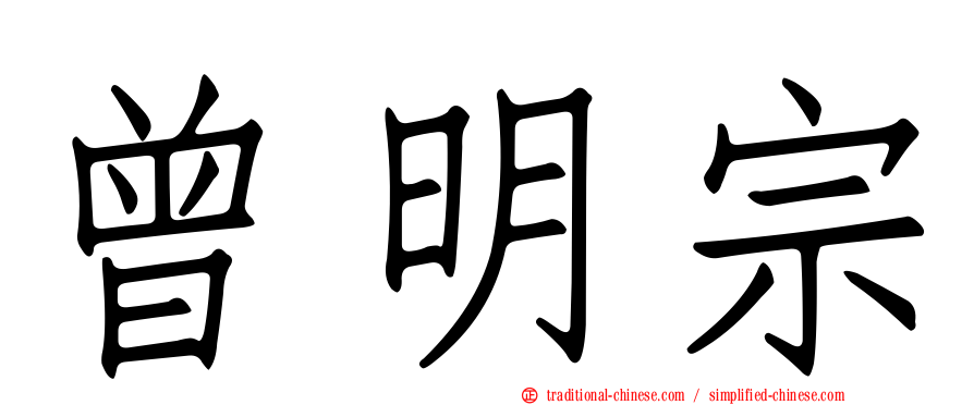 曾明宗