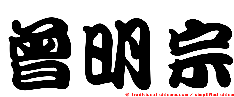 曾明宗