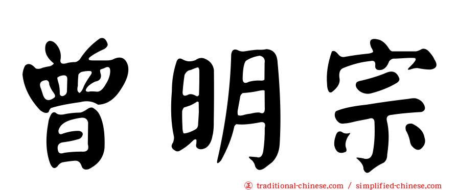 曾明宗