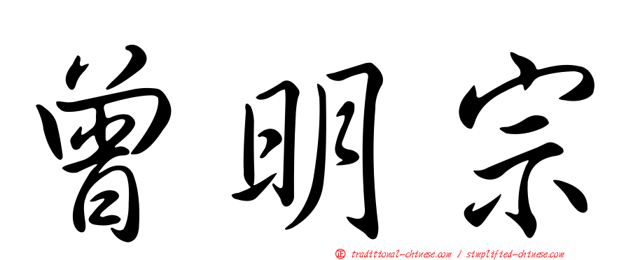 曾明宗