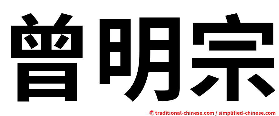 曾明宗