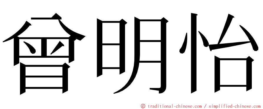 曾明怡 ming font