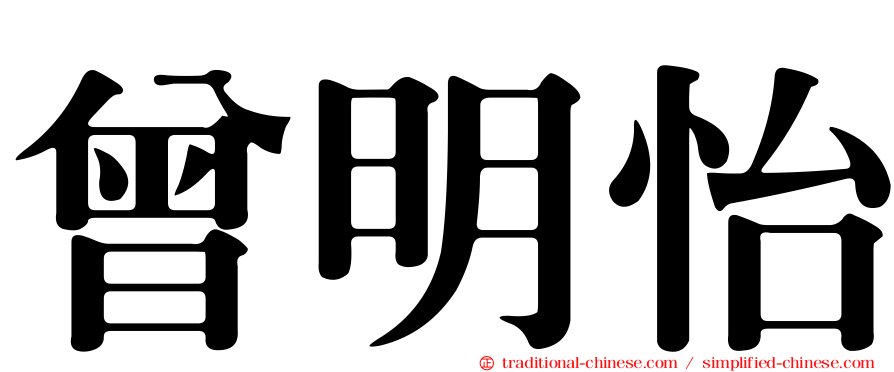 曾明怡
