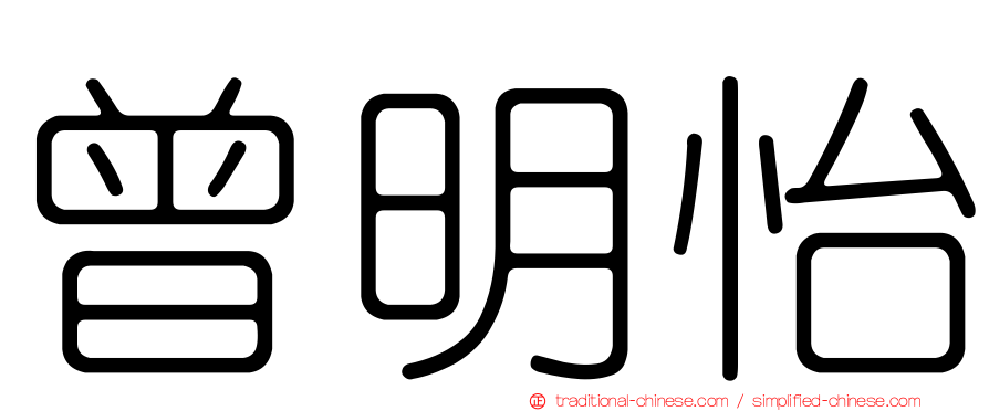曾明怡