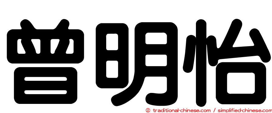 曾明怡