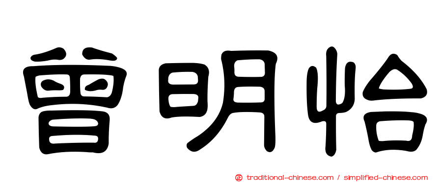 曾明怡