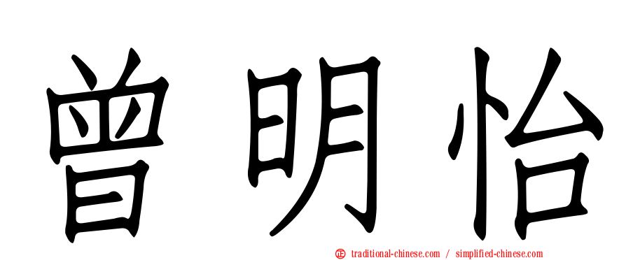 曾明怡