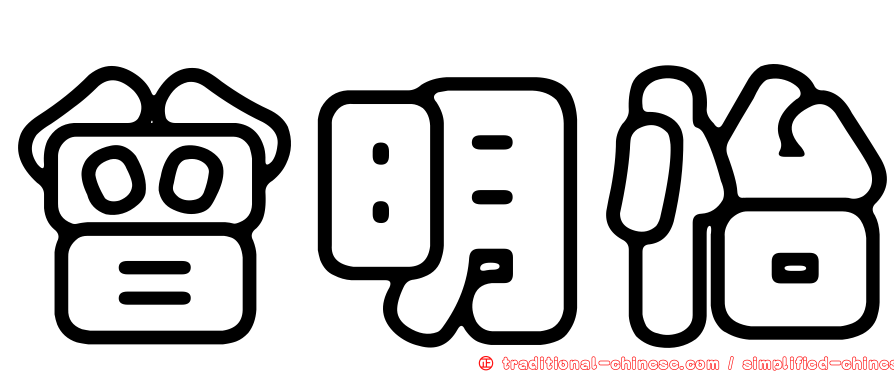曾明怡