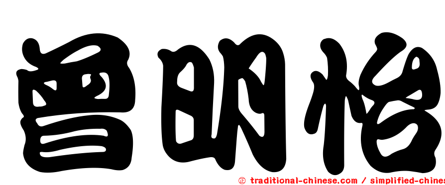 曾明怡