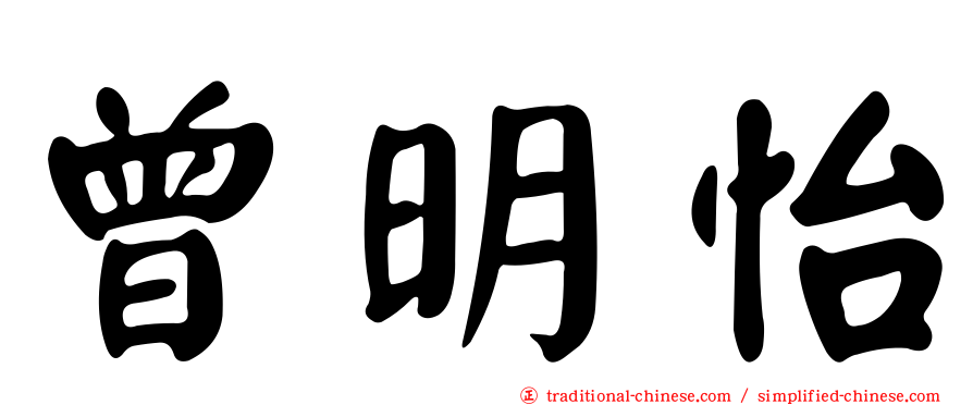 曾明怡