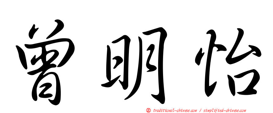 曾明怡