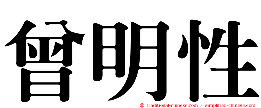 曾明性