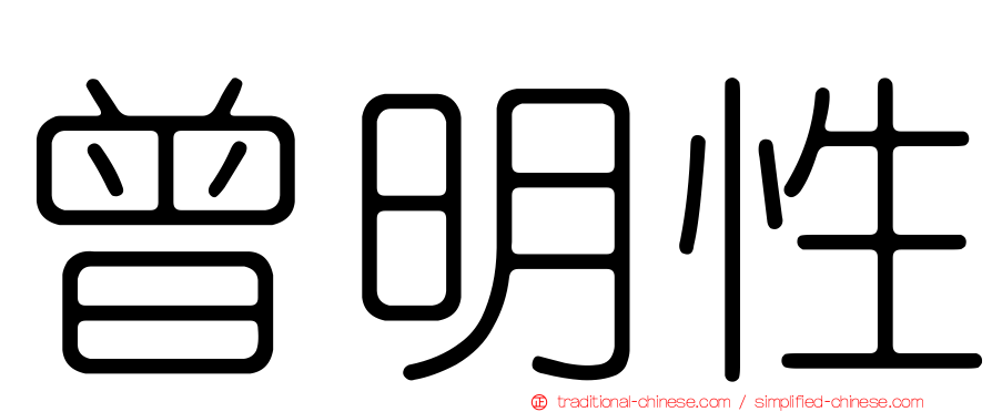 曾明性
