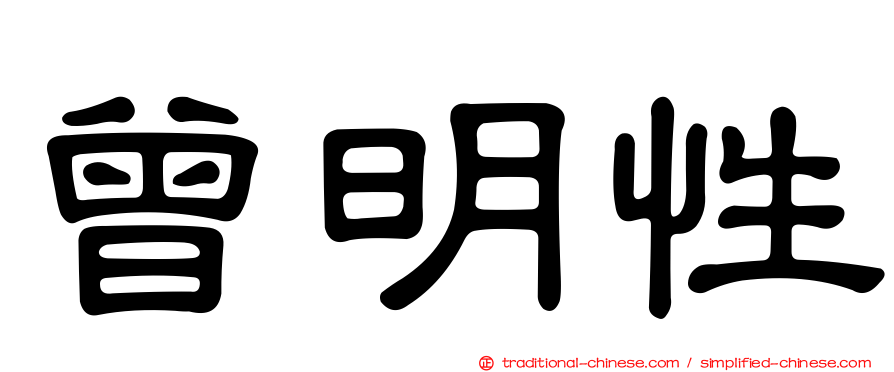 曾明性