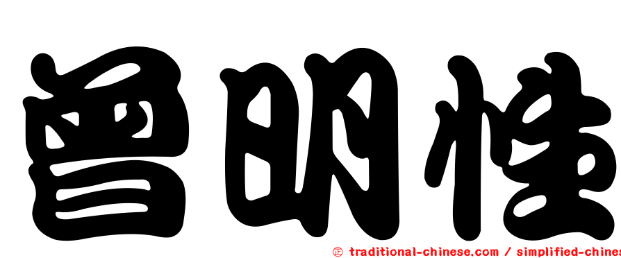 曾明性