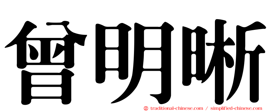 曾明晰