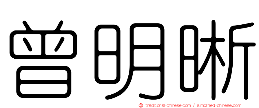 曾明晰