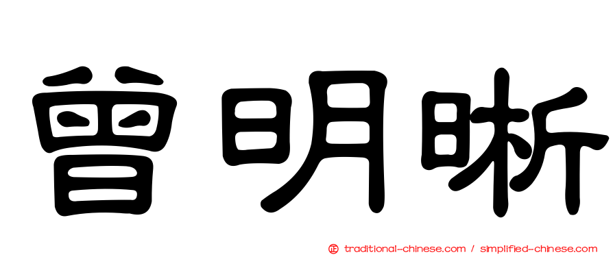 曾明晰