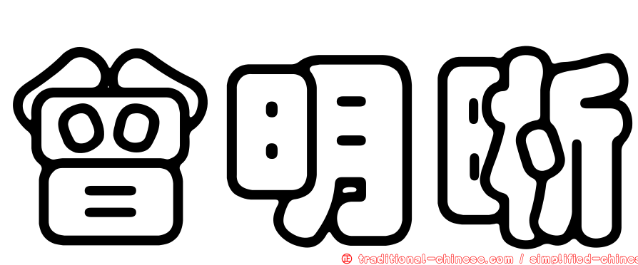 曾明晰