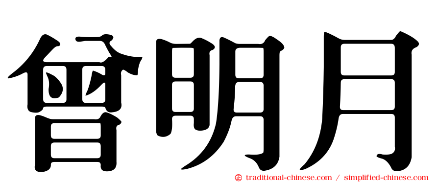 曾明月