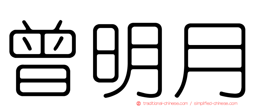 曾明月