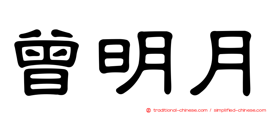 曾明月