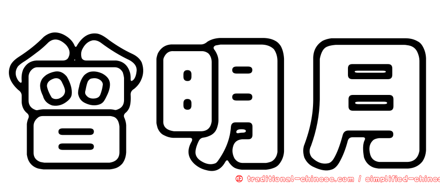 曾明月