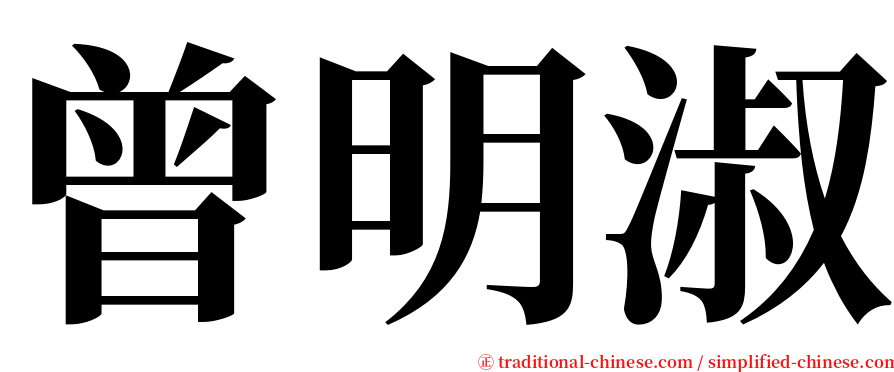 曾明淑 serif font