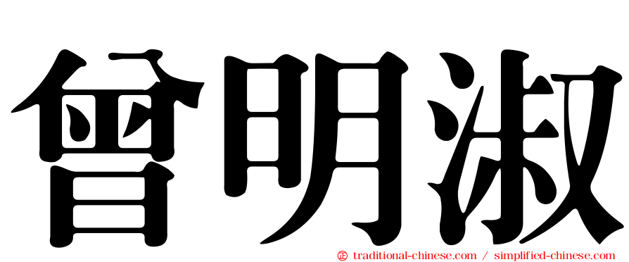 曾明淑