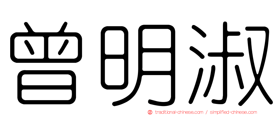 曾明淑