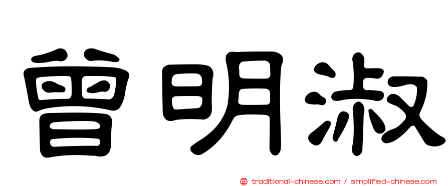 曾明淑
