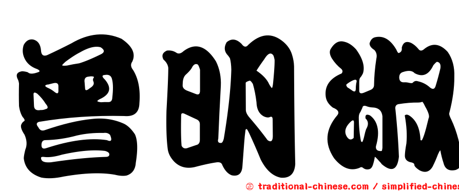 曾明淑