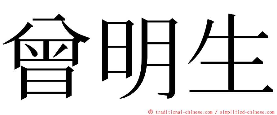 曾明生 ming font