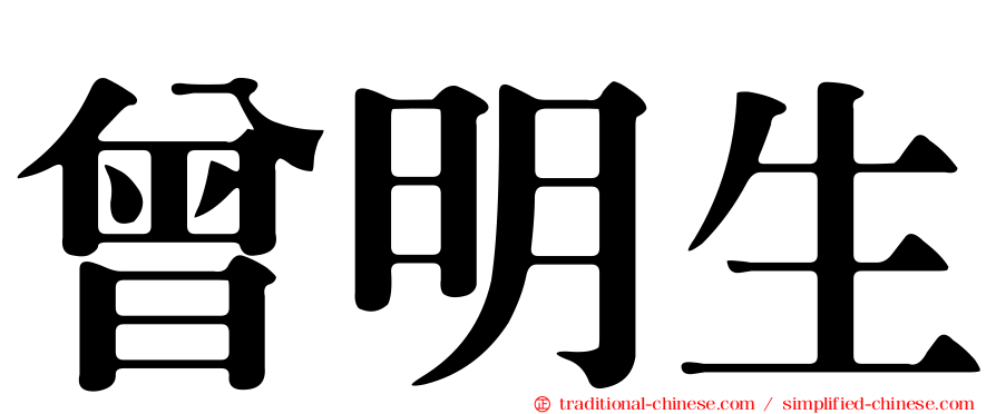 曾明生
