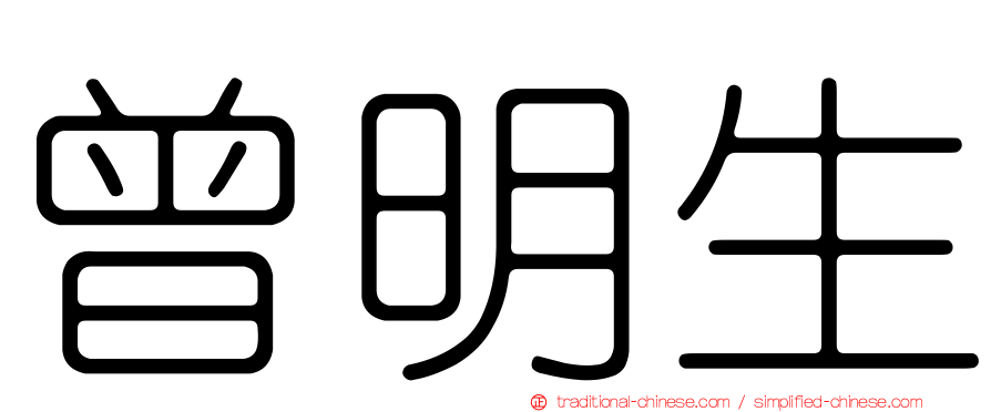 曾明生