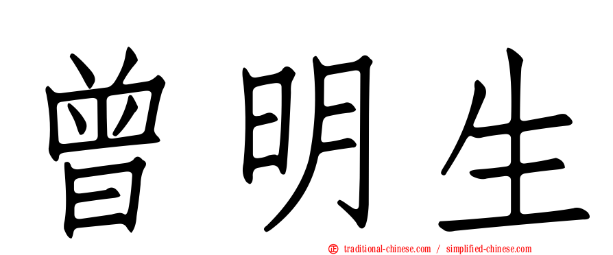 曾明生