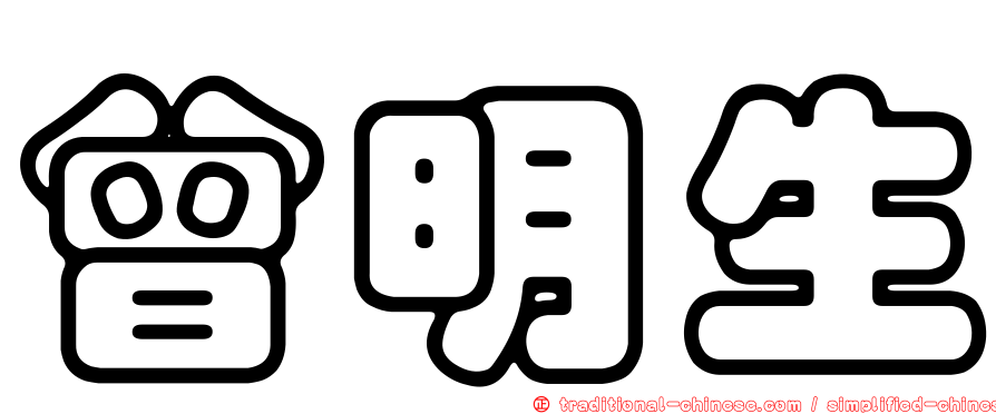 曾明生