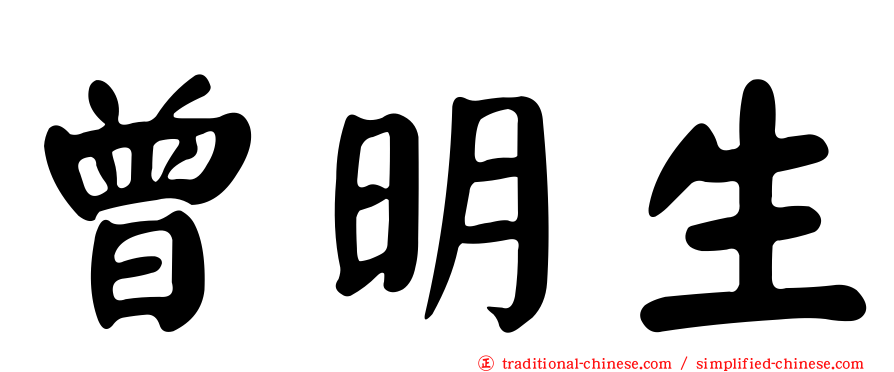曾明生