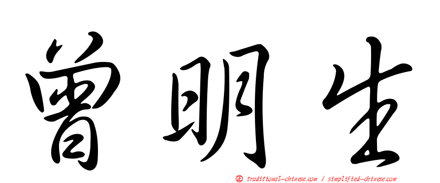 曾明生