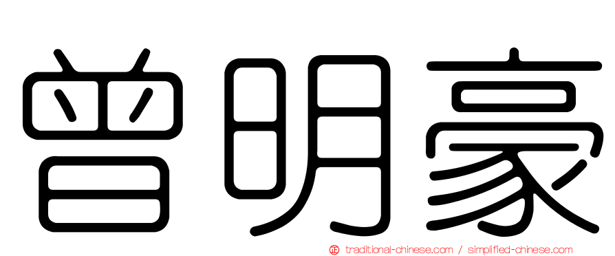 曾明豪