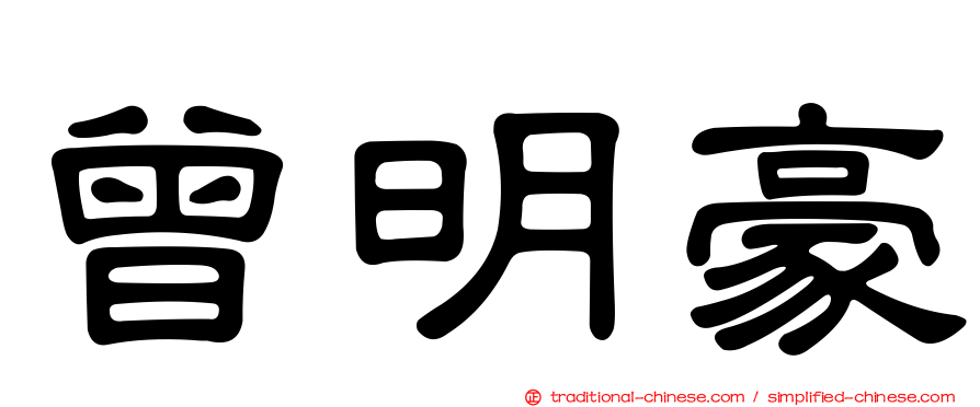 曾明豪